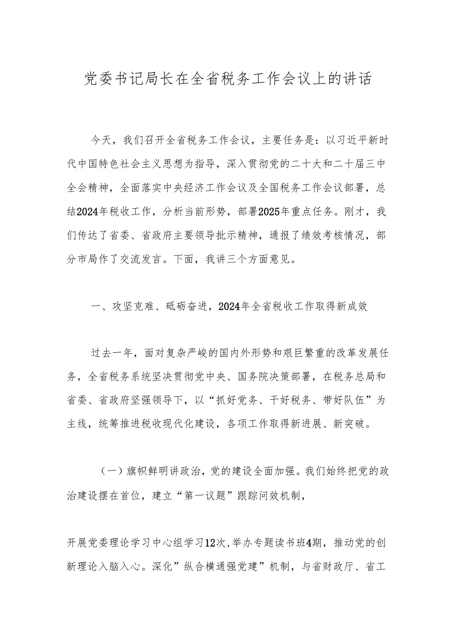 党委书记局长在全省税务工作会议上的讲话.docx_第1页