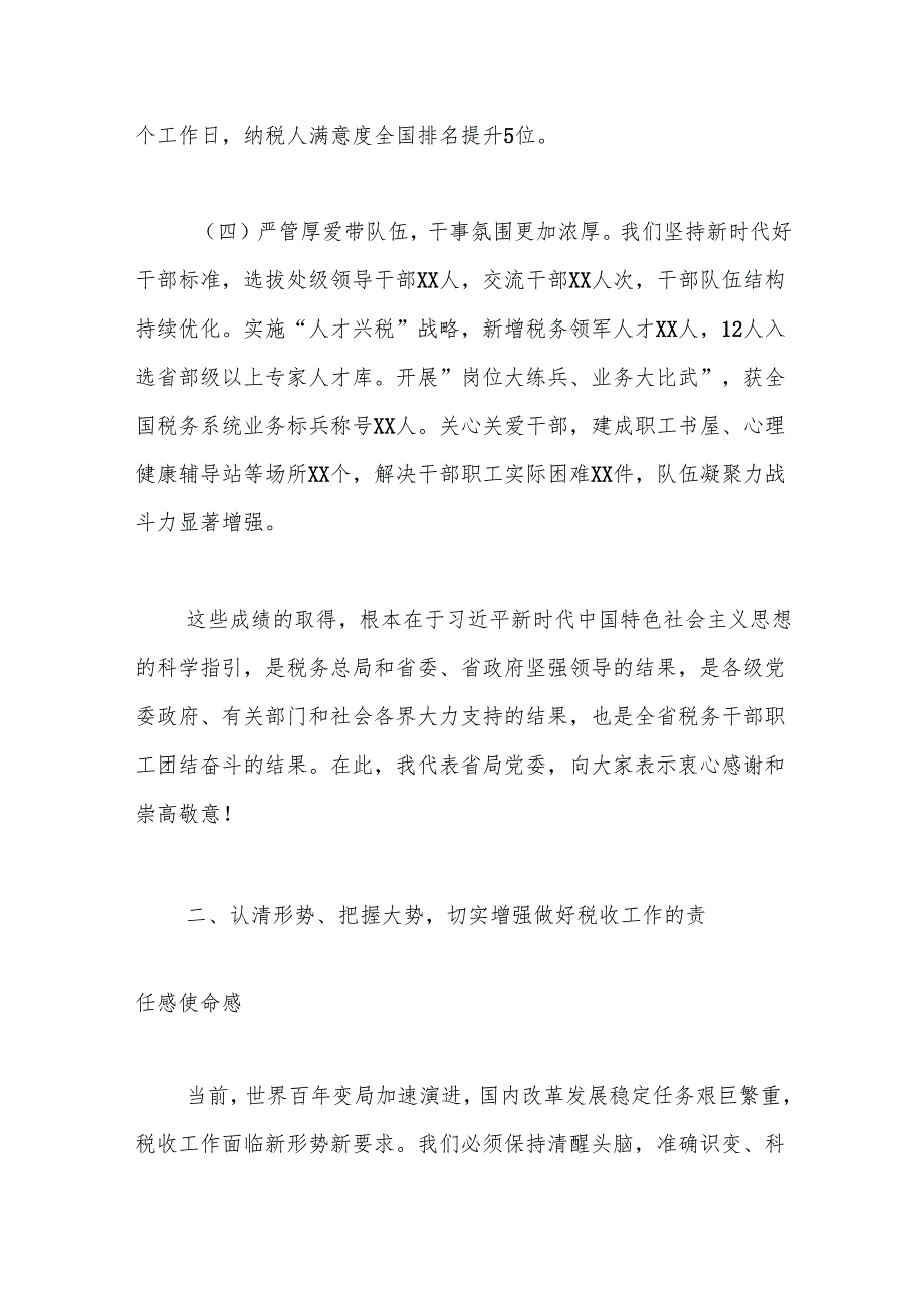 党委书记局长在全省税务工作会议上的讲话.docx_第3页