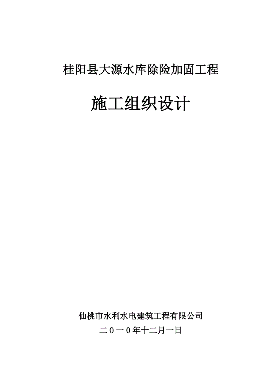 湖南某水库工程施工组织设计.doc_第1页