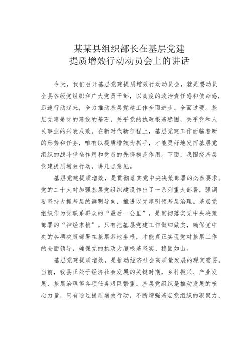 某某县组织部长在基层党建提质增效行动动员会上的讲话.docx