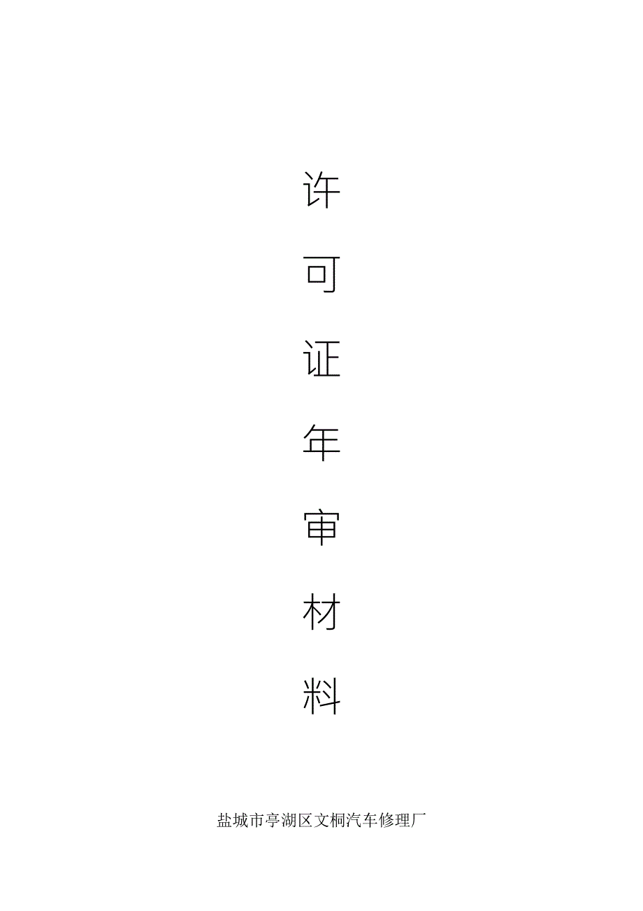 汽车维修厂环境保护管理措施.doc_第3页