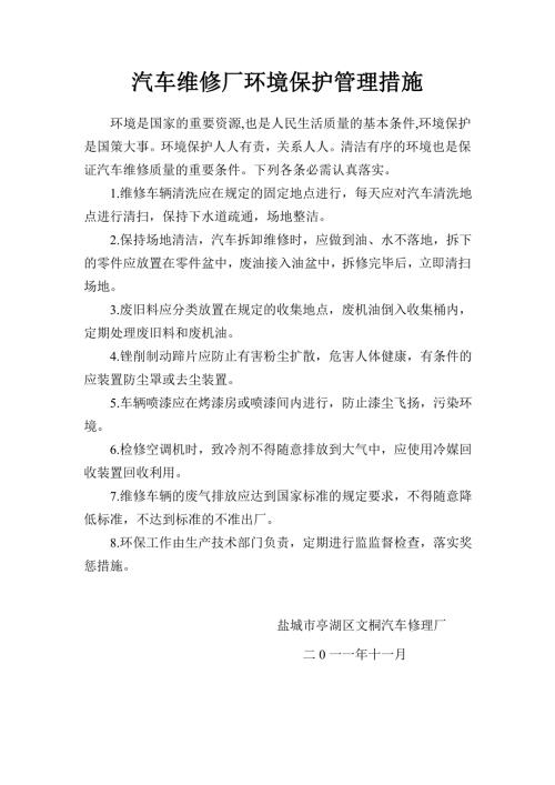 汽车维修厂环境保护管理措施.doc