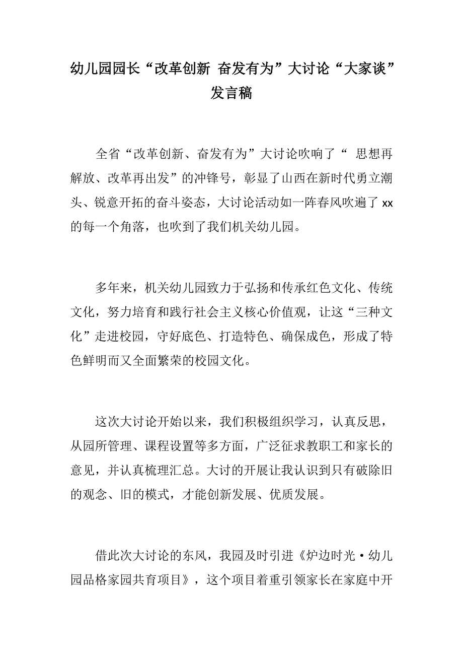 机关幼儿园园长改革创新奋发有为大讨论大家谈发言稿中学校长改革创新奋发有为大讨论大家谈发言稿.docx_第1页