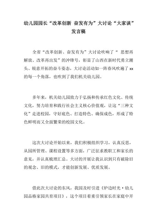 机关幼儿园园长改革创新奋发有为大讨论大家谈发言稿中学校长改革创新奋发有为大讨论大家谈发言稿.docx