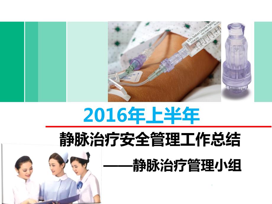 最终版上半静脉治疗安全管理工作总结.ppt_第1页