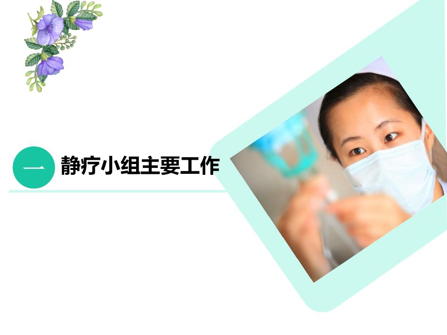 最终版上半静脉治疗安全管理工作总结.ppt_第3页