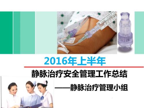 最终版上半静脉治疗安全管理工作总结.ppt