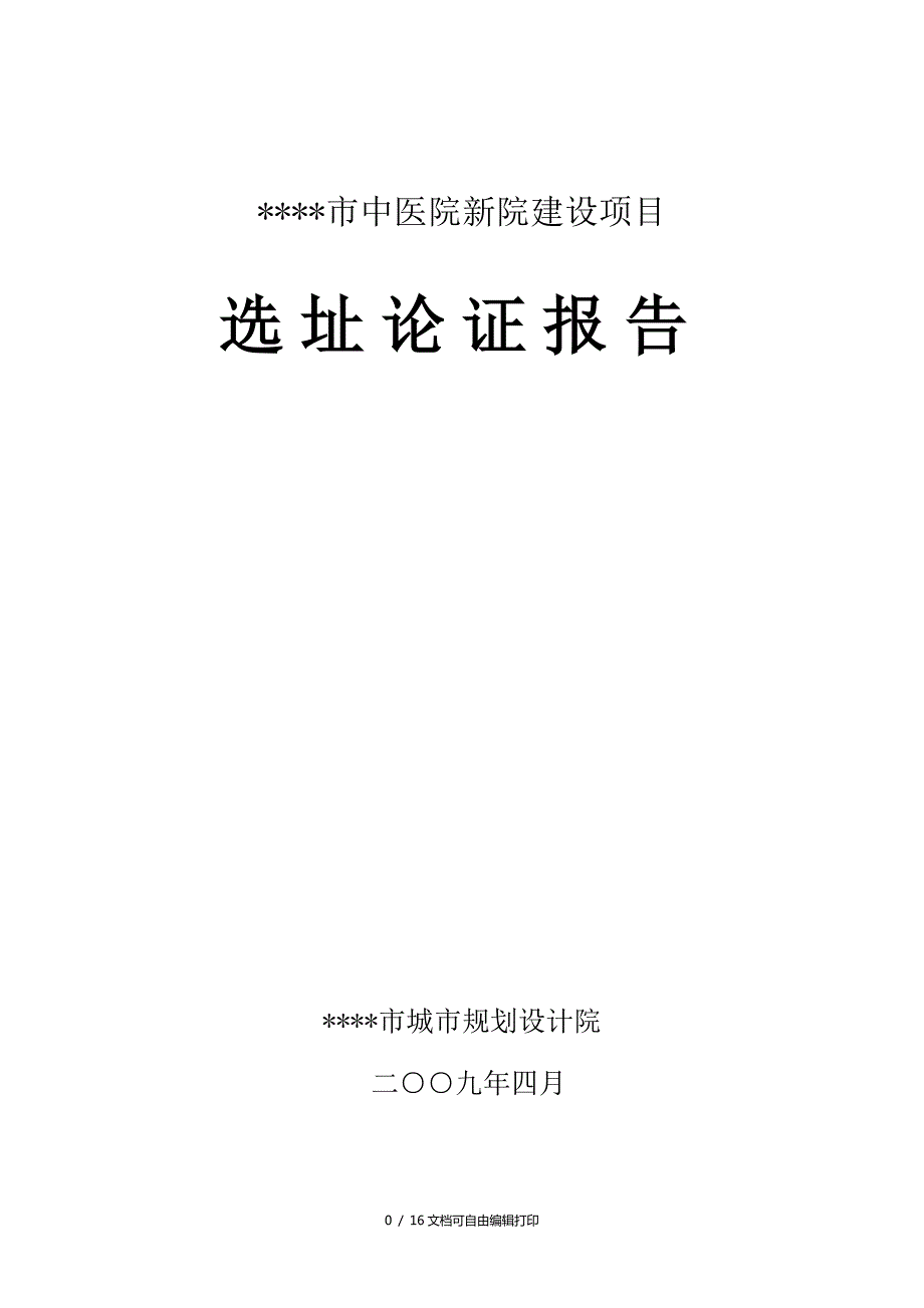 市中医院新院选址论证报告.doc_第1页
