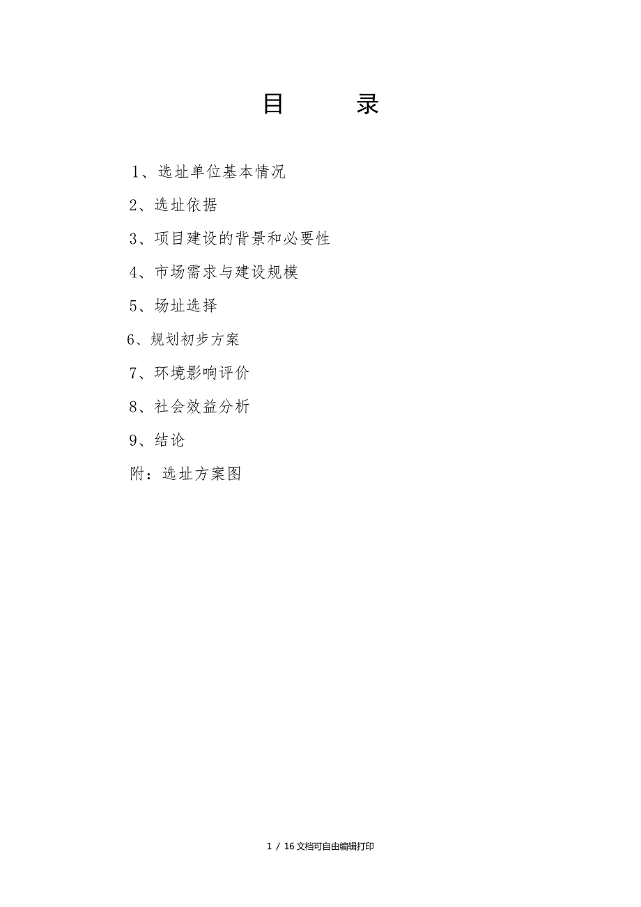 市中医院新院选址论证报告.doc_第2页