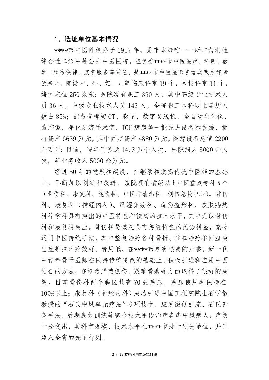 市中医院新院选址论证报告.doc_第3页