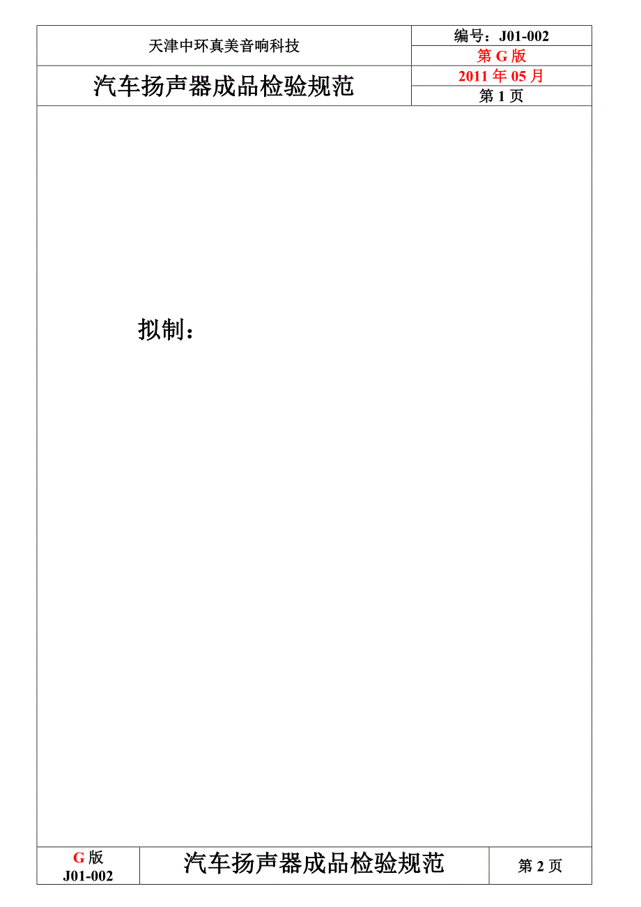 汽车扬声器成品检验规范.G版.doc_第1页