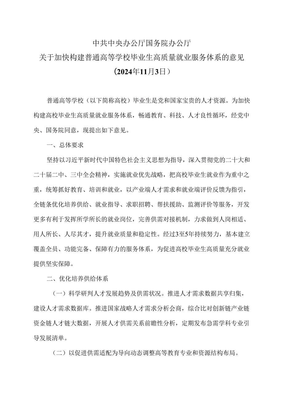 关于加快构建普通高等学校毕业生高质量就业服务体系的意见（2024年11月3日）.docx_第1页