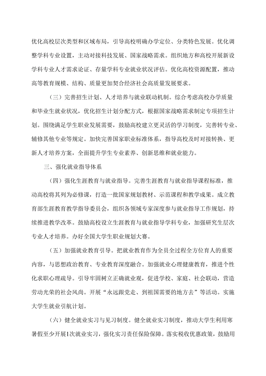 关于加快构建普通高等学校毕业生高质量就业服务体系的意见（2024年11月3日）.docx_第2页