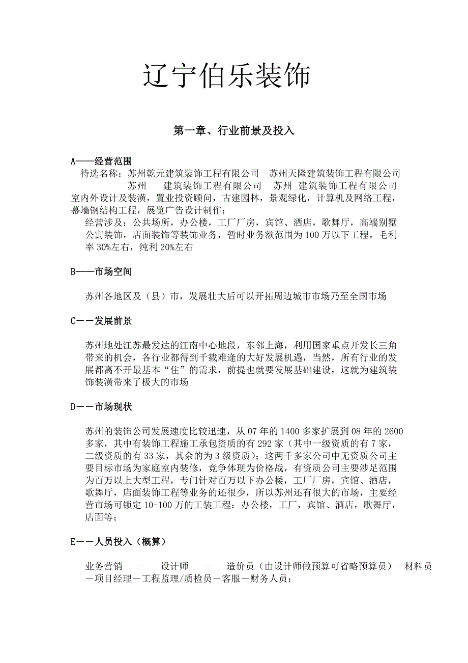 推荐辽宁伯乐装饰装饰公司策划书.doc_第1页
