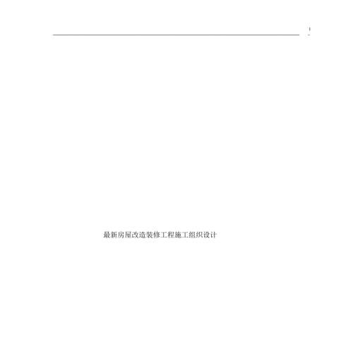 房屋改造装修工程施工组织设计.docx