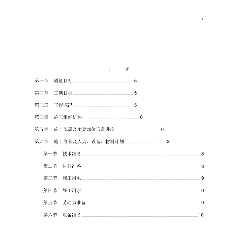 房屋改造装修工程施工组织设计.docx_第3页