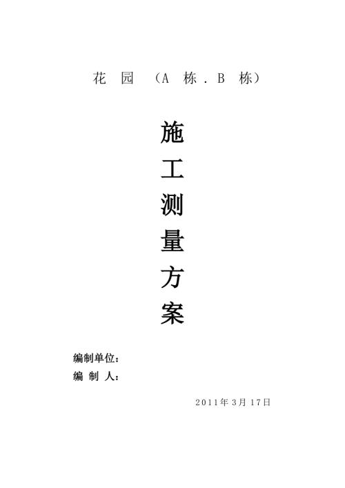 房屋建筑测量施工方案.doc