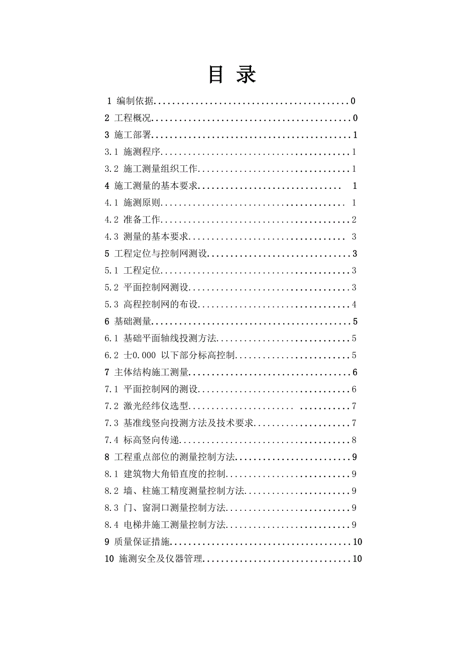 房屋建筑测量施工方案.doc_第2页