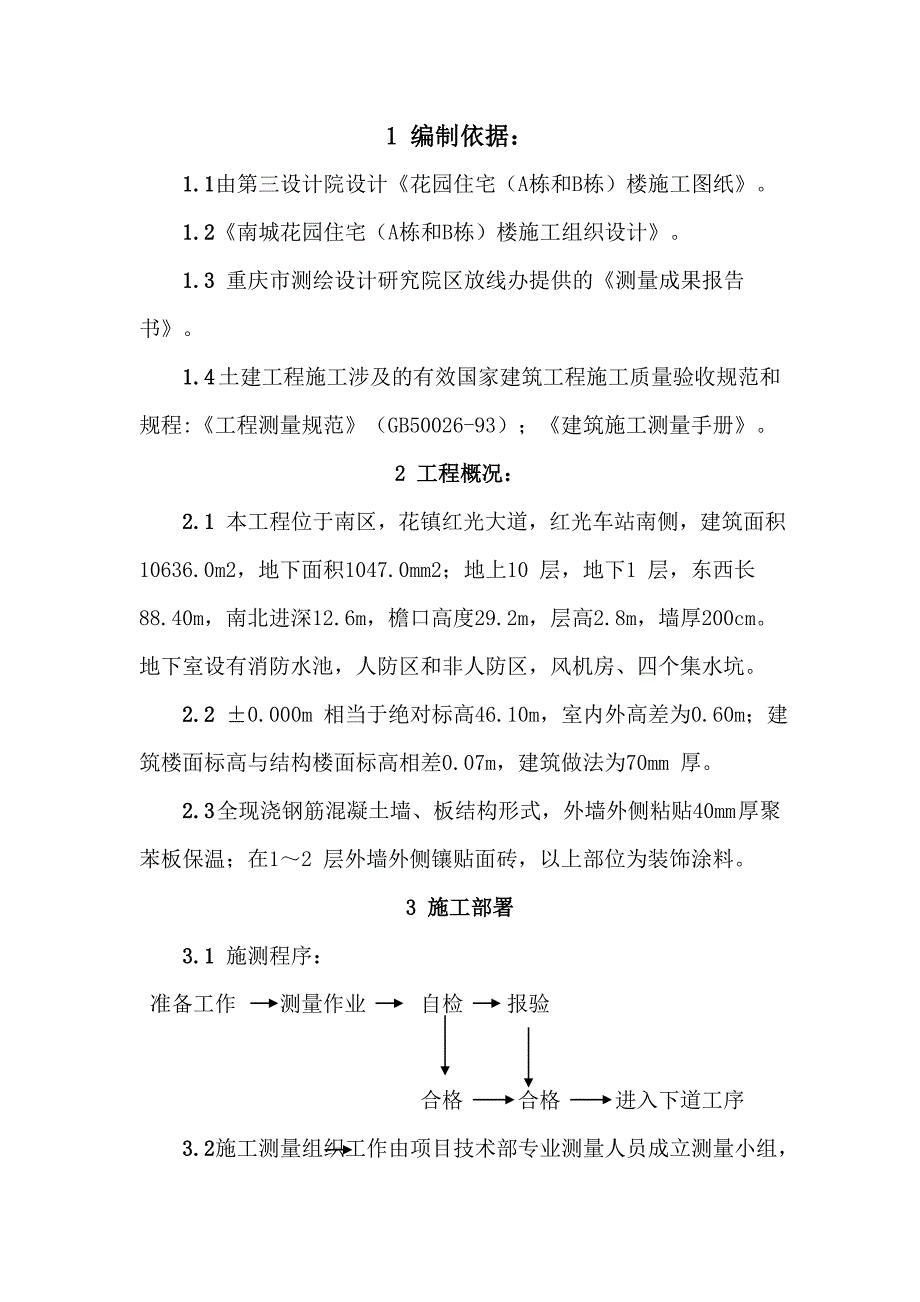 房屋建筑测量施工方案.doc_第3页