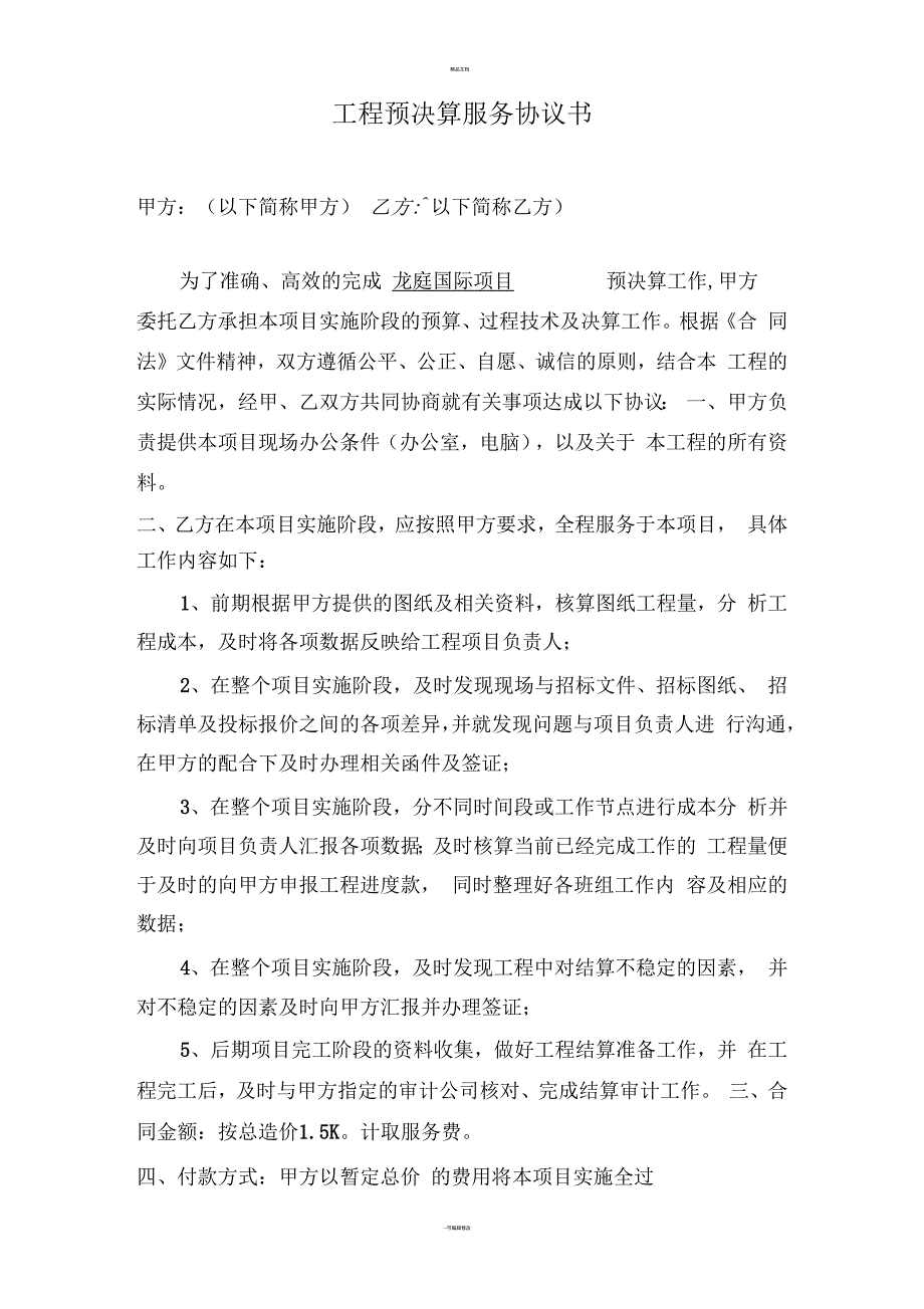 工程预决算服务协议书.docx_第1页