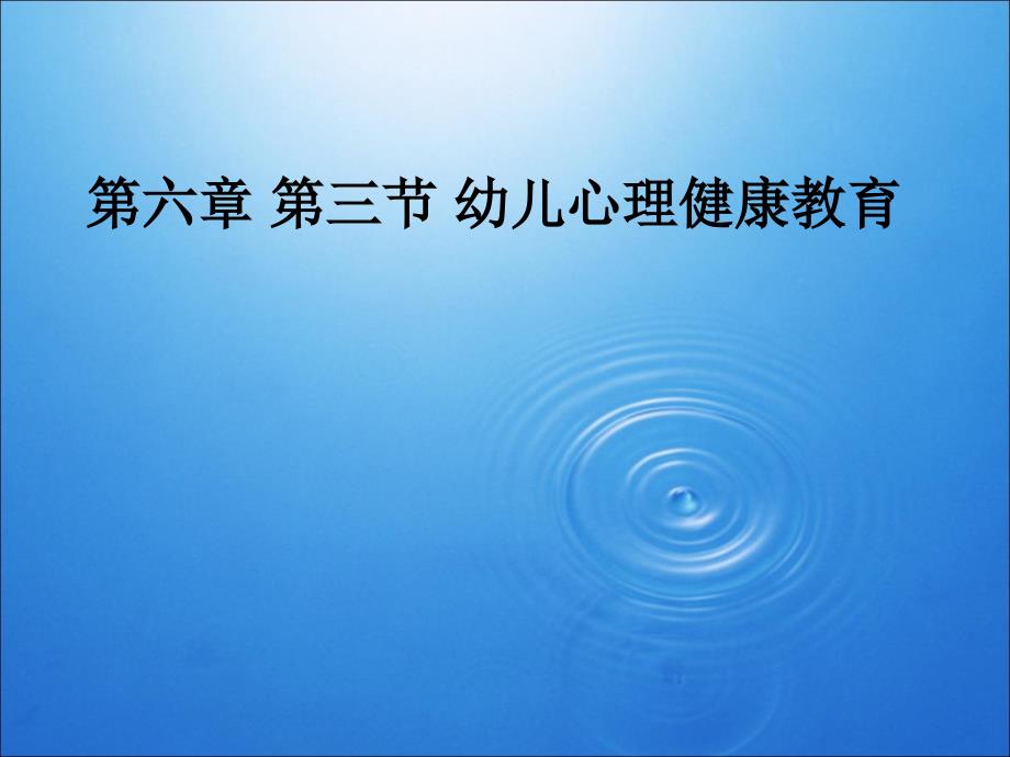 幼儿心理健康教育.ppt_第1页