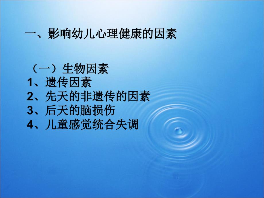 幼儿心理健康教育.ppt_第2页