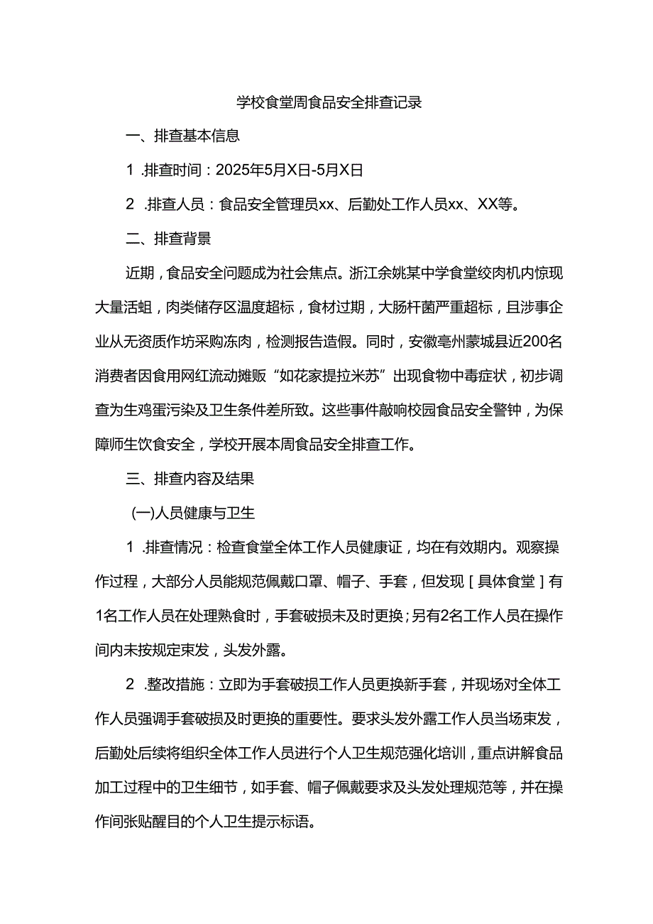 学校食堂周食品安全排查记录.docx_第1页