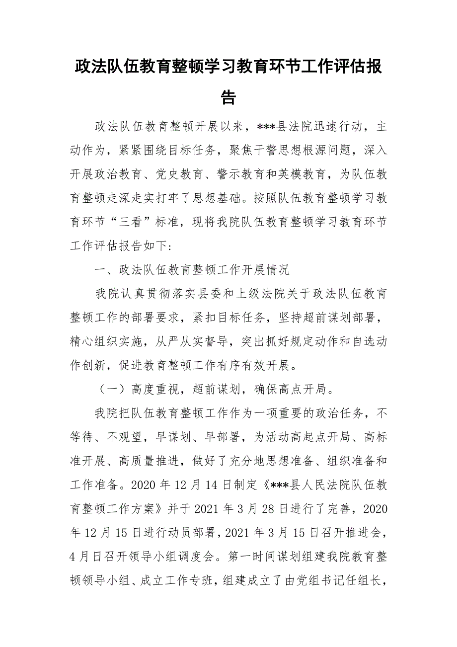 政法队伍教育整顿学习教育环节工作评估报告.doc_第1页