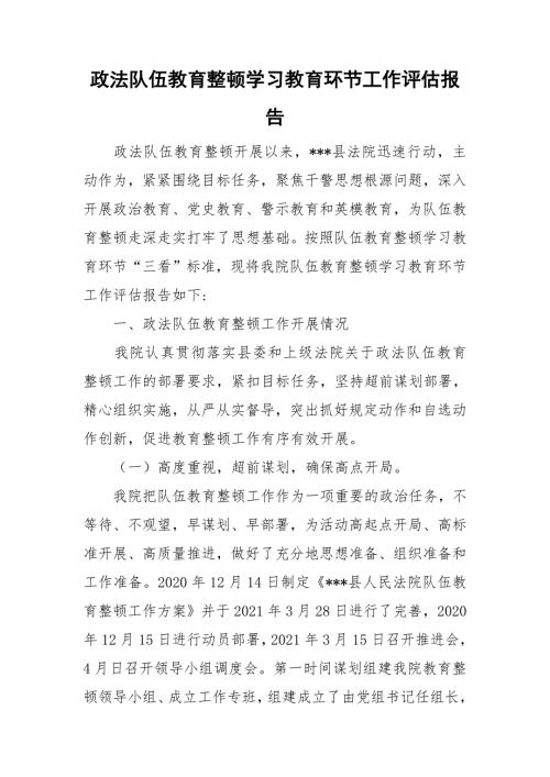 政法队伍教育整顿学习教育环节工作评估报告.doc