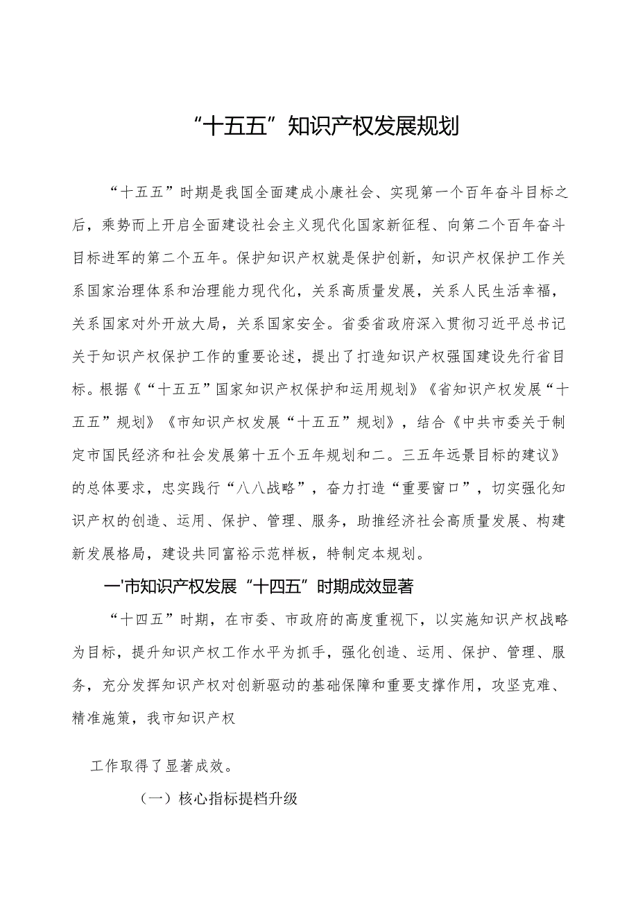 “十五五”知识产权发展规划(1).docx_第1页