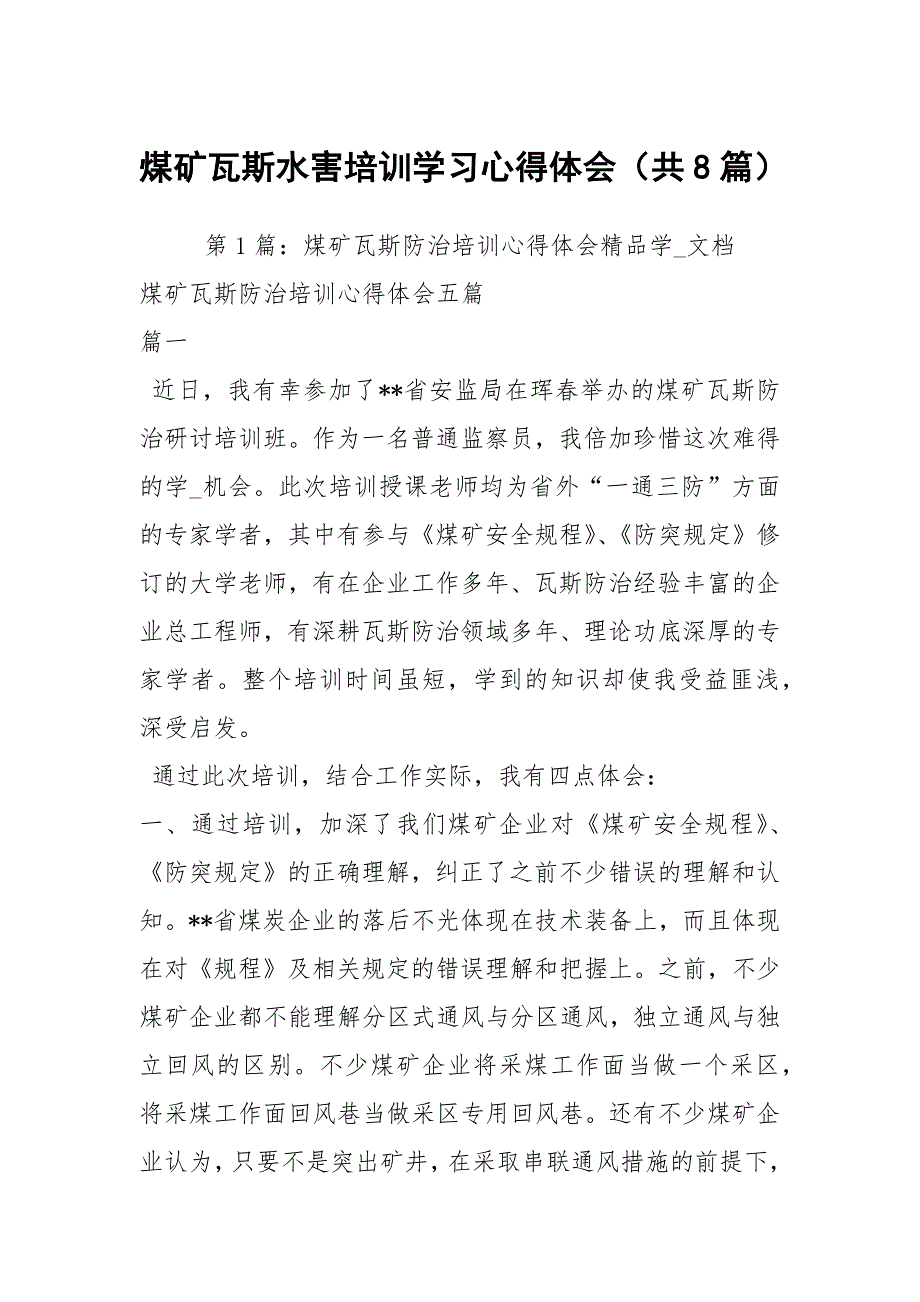 煤矿瓦斯水害培训学习心得体会共8篇.docx_第1页