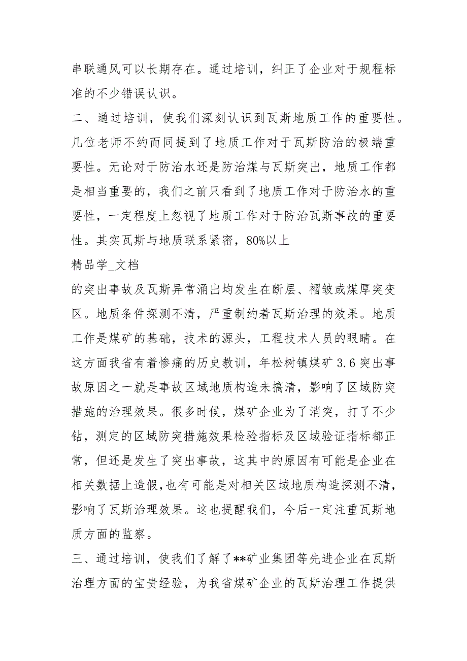 煤矿瓦斯水害培训学习心得体会共8篇.docx_第2页