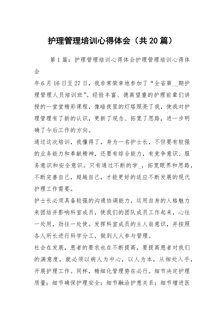 护理管理培训心得体会共20篇.docx_第1页