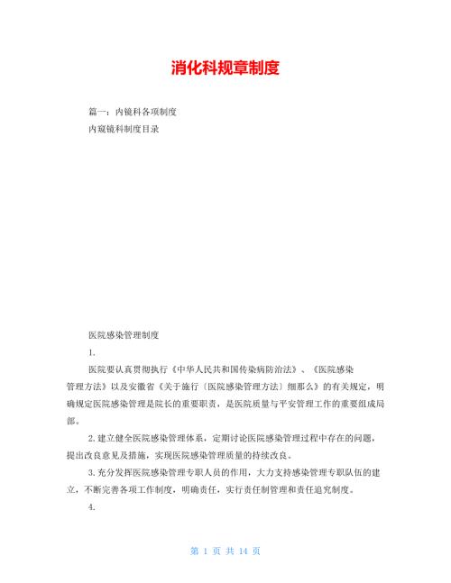 消化科规章制度.doc