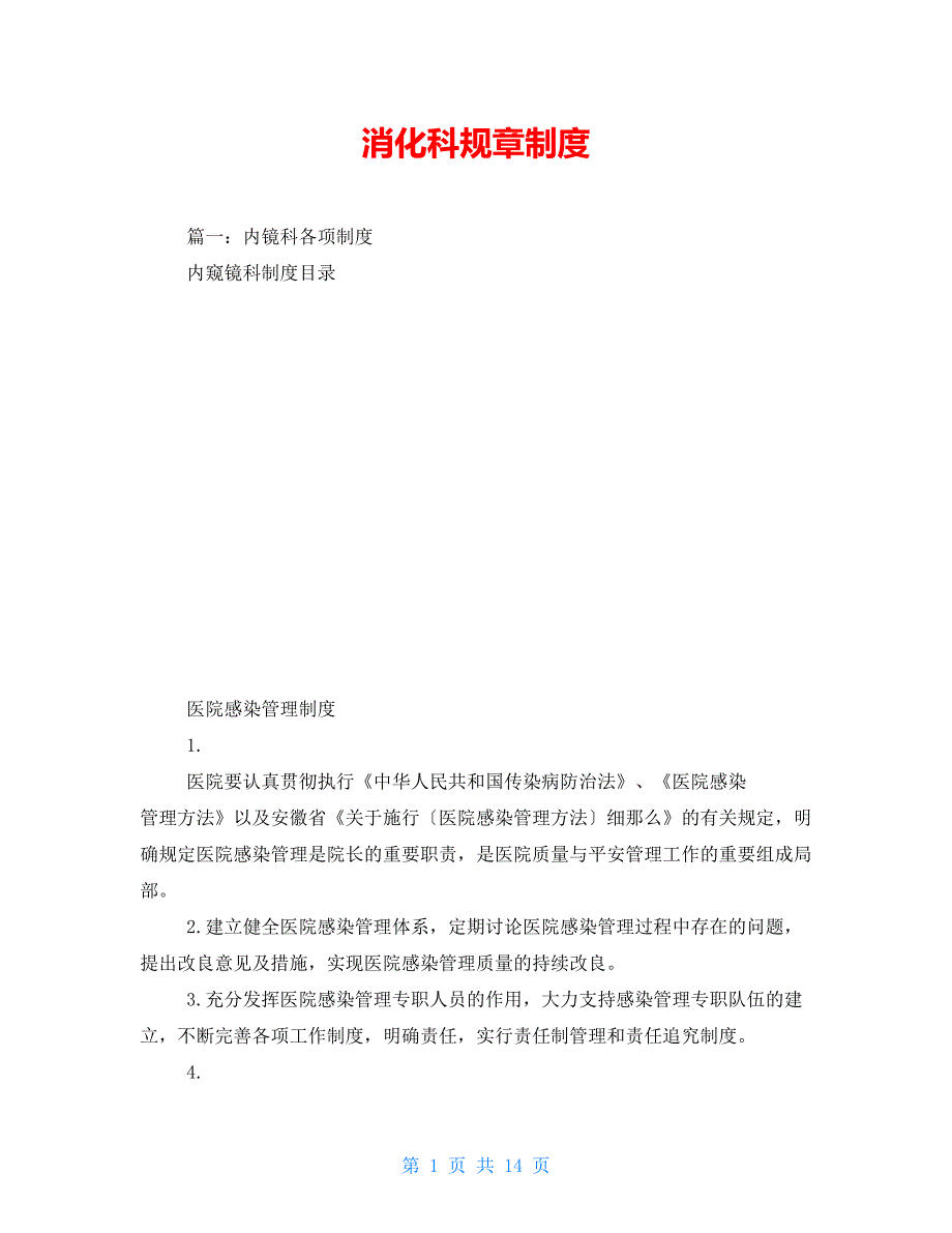 消化科规章制度.doc_第1页