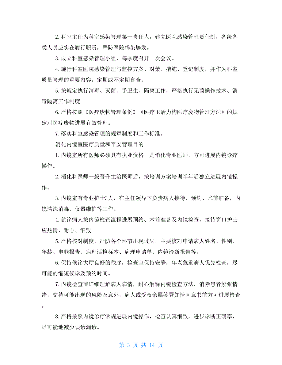 消化科规章制度.doc_第3页