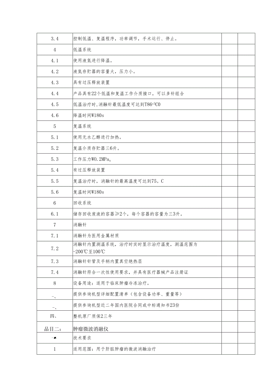 XX职工医院采购复合式冷热消融系统、肿瘤微波消融仪及体腔热灌注治疗系统参数要求（2025年）.docx_第2页