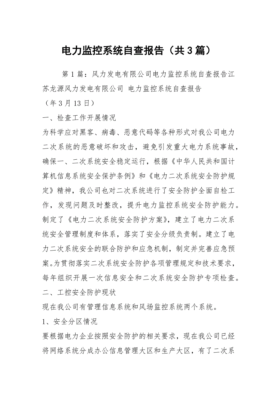 电力监控系统自查报告共3篇.docx_第1页