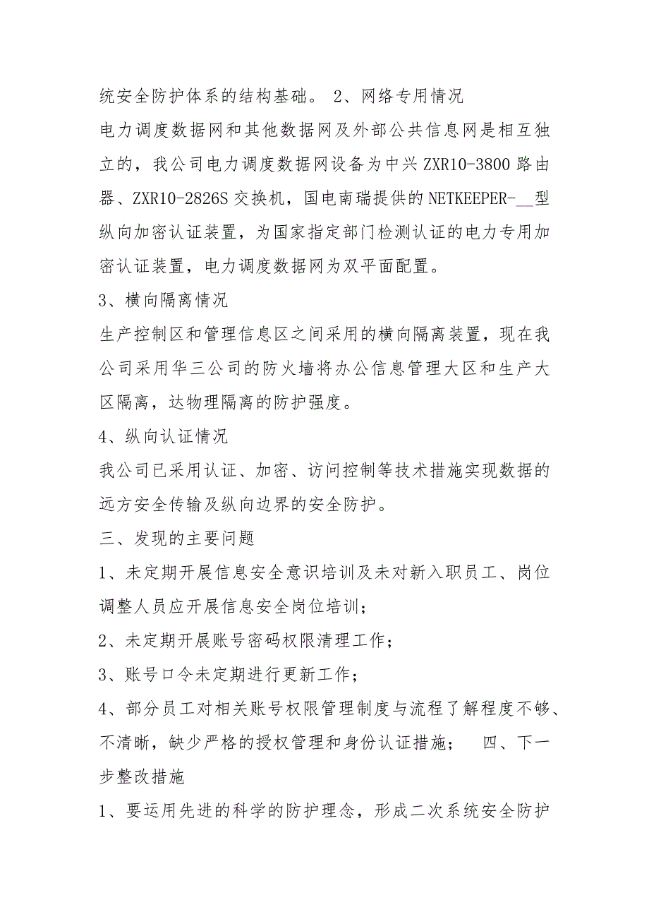 电力监控系统自查报告共3篇.docx_第2页