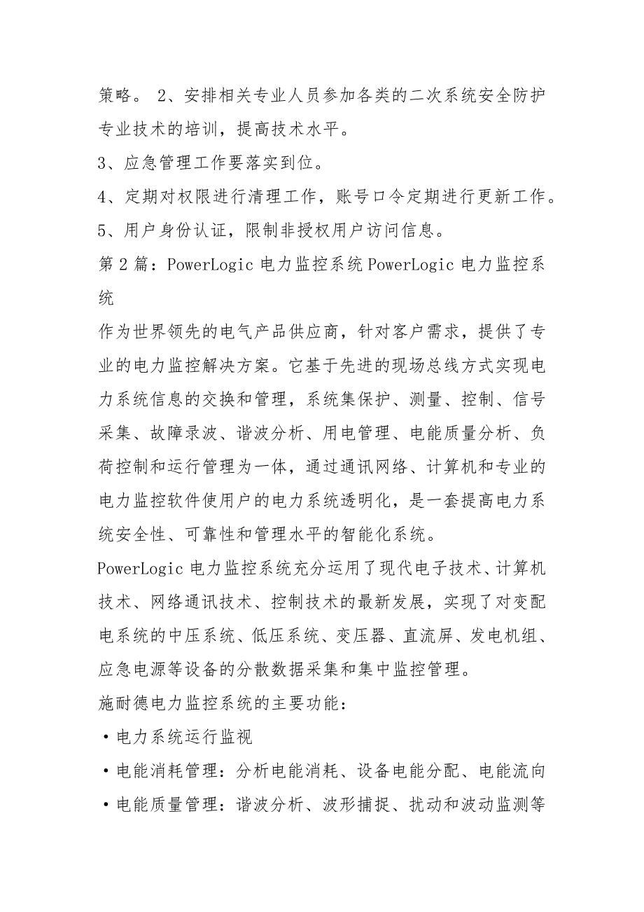 电力监控系统自查报告共3篇.docx_第3页