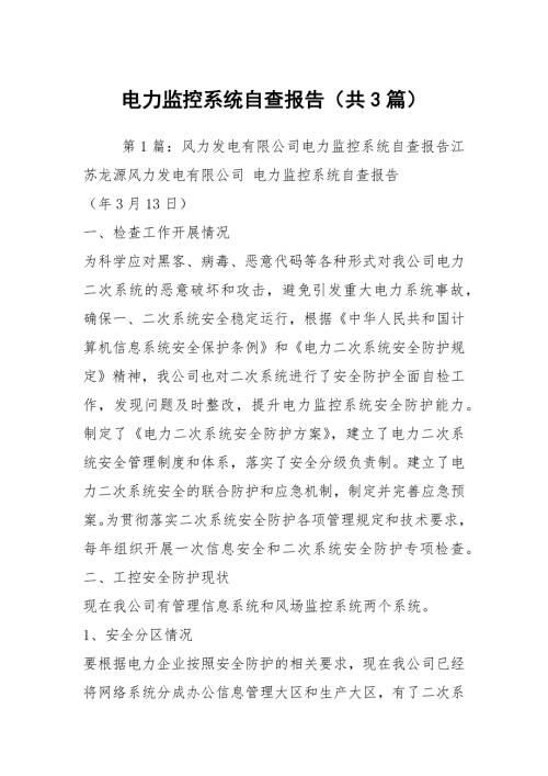 电力监控系统自查报告共3篇.docx
