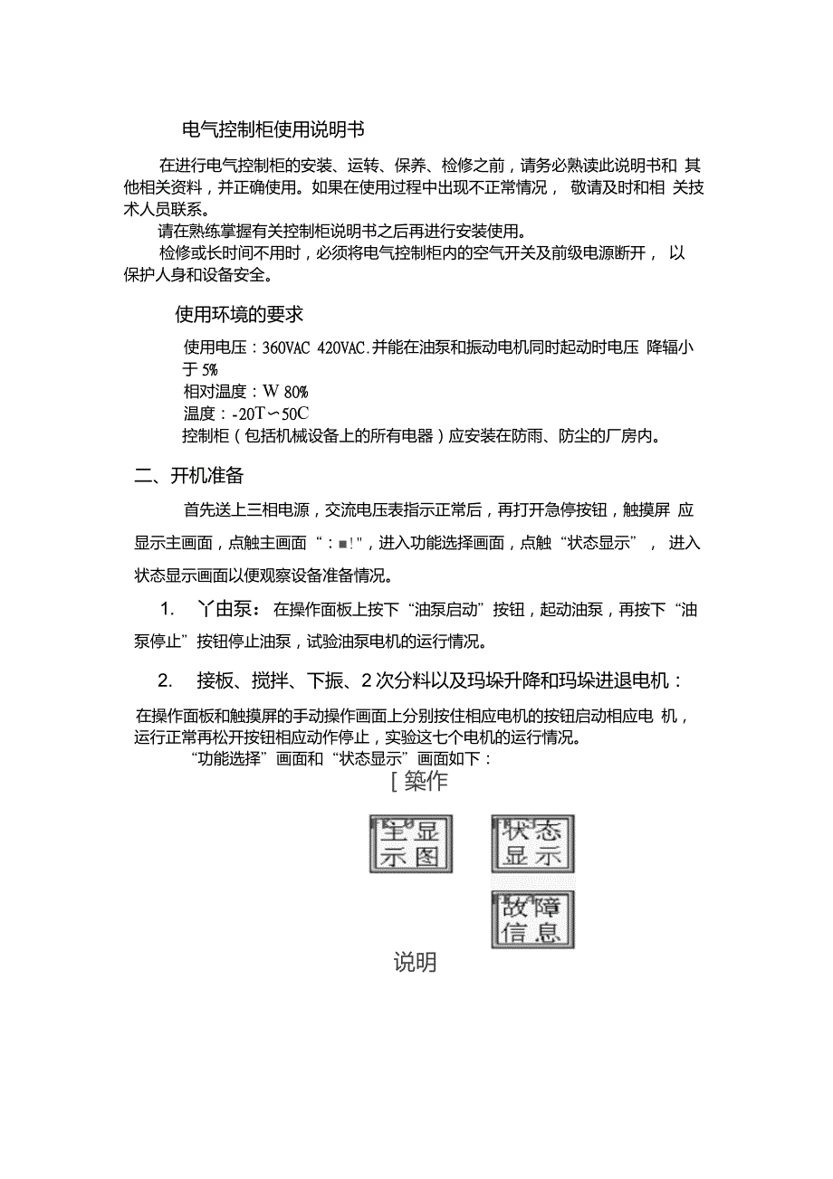 电气控制柜使用说明书.doc_第1页