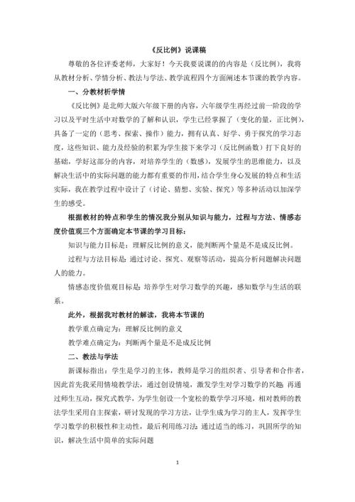 小学数学北师大版4.4反比例说课稿word版.docx
