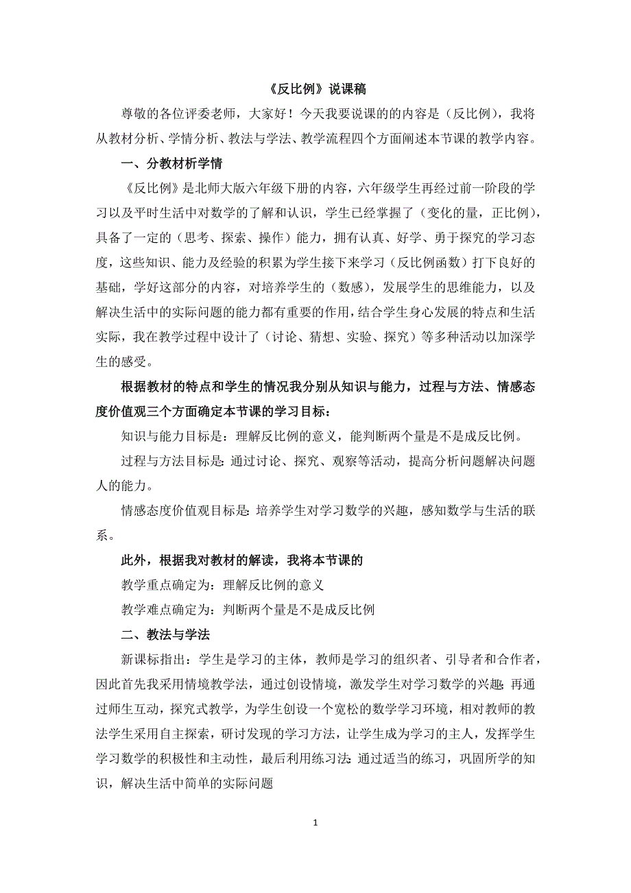 小学数学北师大版4.4反比例说课稿word版.docx_第1页