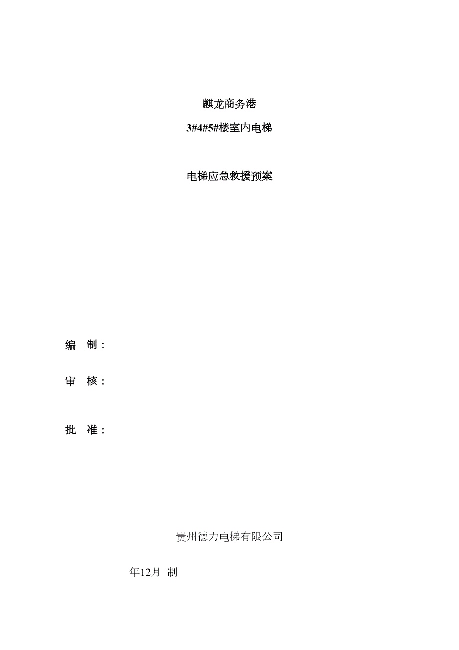 电梯安装过程突发事故应急救援预案.doc_第1页