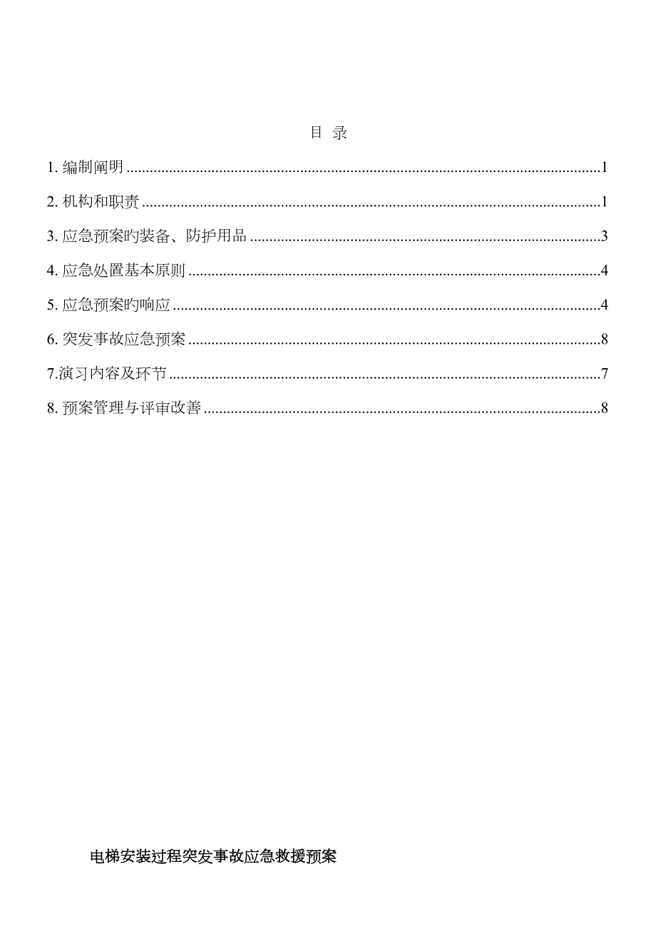 电梯安装过程突发事故应急救援预案.doc_第2页