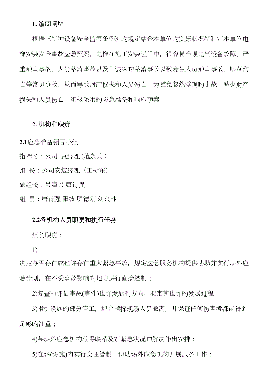 电梯安装过程突发事故应急救援预案.doc_第3页