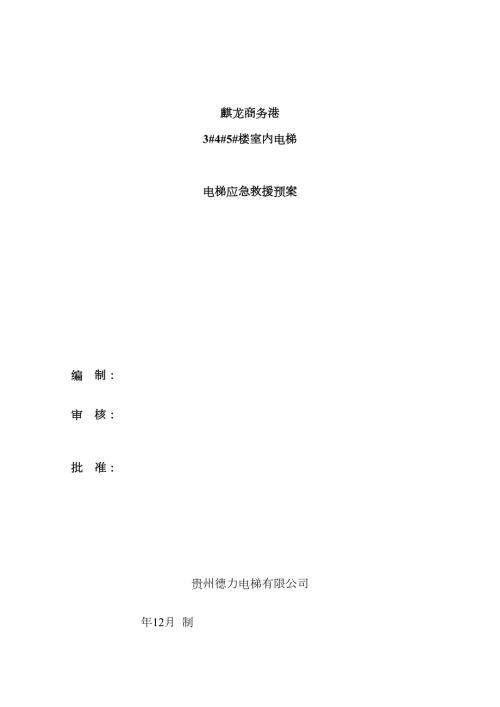 电梯安装过程突发事故应急救援预案.doc