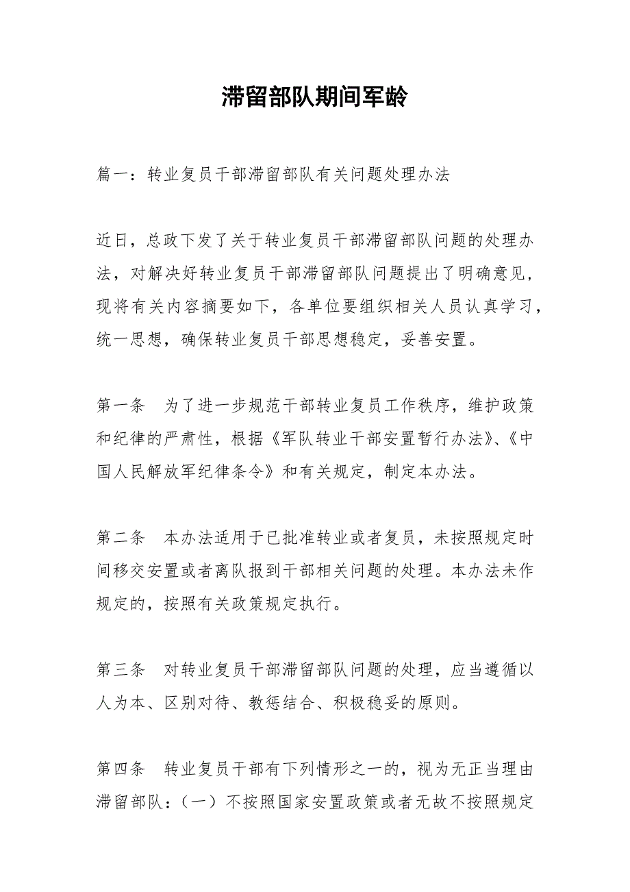 滞留部队期间军龄.docx_第1页