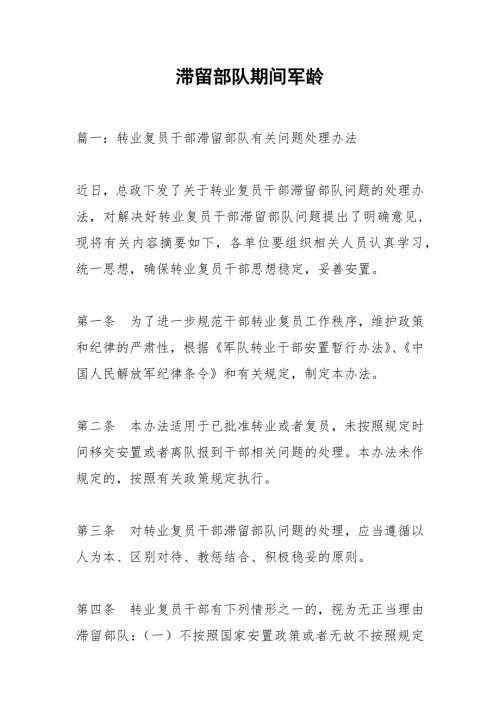 滞留部队期间军龄.docx